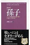 新訳 孫子 ポスト冷戦時代を勝ち抜く13篇の古典兵法