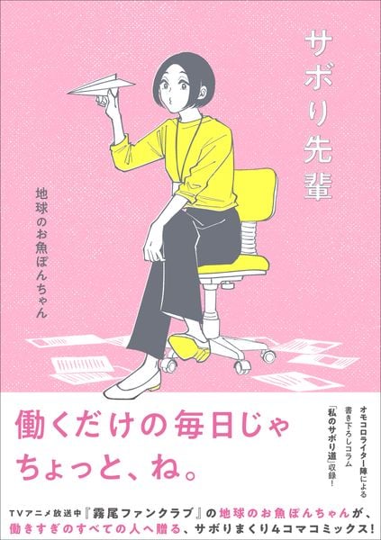 サボり先輩 (リュエルコミックス)
