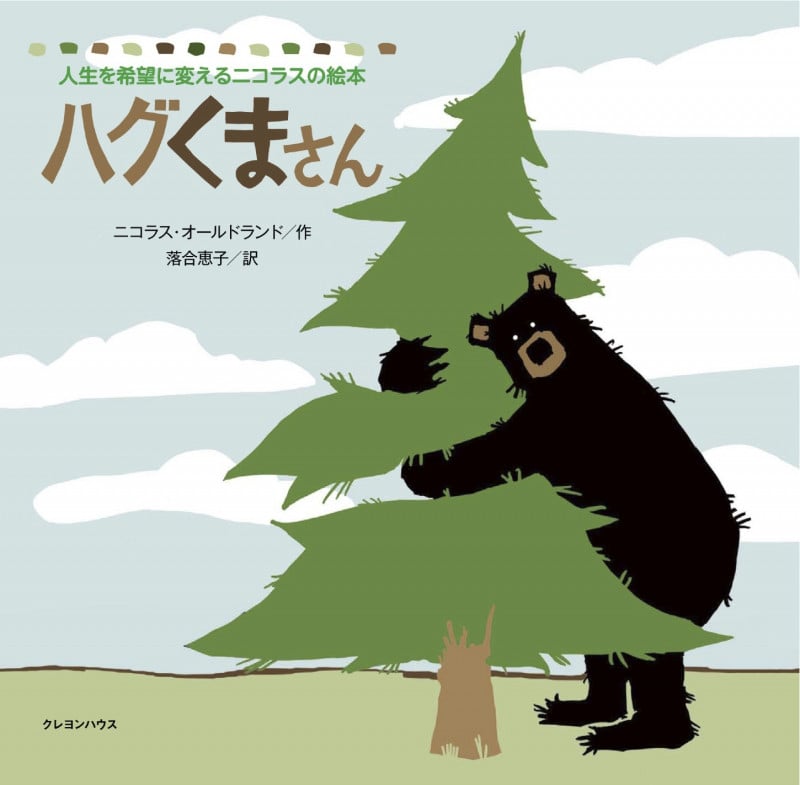 ハグくまさん (人生を希望に変えるニコラスの絵本)