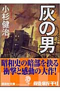 灰の男 (講談社文庫)