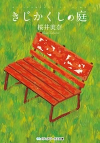 きじかくしの庭 (メディアワークス文庫)