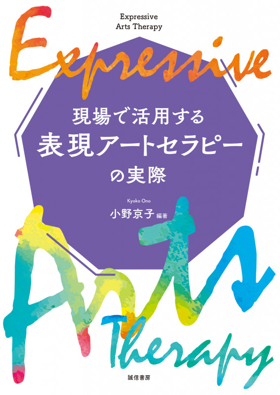 現場で活用する表現アートセラピーの実際の詳細を見る