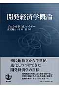 開発経済学概論の詳細を見る