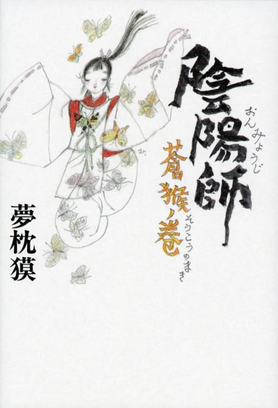陰陽師 蒼猴ノ巻の詳細を見る