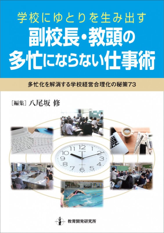 学校にゆとりを生み出す 副校長・教頭の多忙にならない仕事術 多忙化を解消する学校経営合理化の秘策73