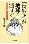 「長生き」が地球を滅ぼす (文芸社文庫)