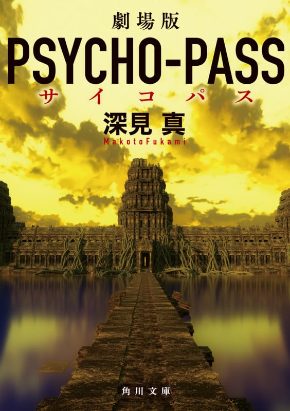 劇場版 PSYCHO‐PASS (角川文庫)の詳細を見る
