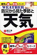 防災から見た季節と天気 (雑学を超えた教養シリーズ)