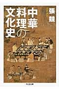 中華料理の文化史 (ちくま文庫)