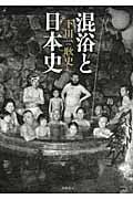 混浴と日本史