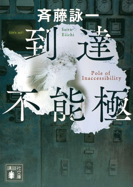 到達不能極 (講談社文庫)