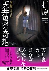 倒錯のオブジェ 天井男の奇想 (文春文庫)の詳細を見る