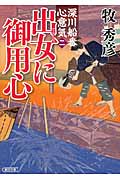 出女に御用心 深川船番心意気 二 (朝日文庫)の詳細を見る