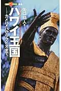 ハワイ王国 カメハメハからクヒオまで (素敵なライフスタイル選書)