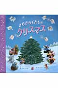 きらきらてんしのクリスマス