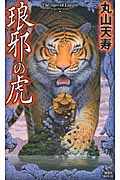 琅邪の虎 (講談社ノベルス)