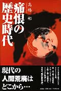 痛恨の歴史時代