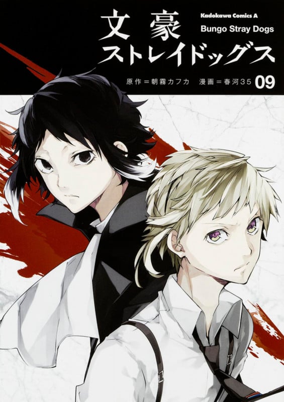 文豪ストレイドッグス (9) (角川コミックス・エース)