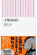 子規365日 (朝日新書 127)