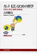 カント 信じるための哲学 「わたし」から「世界」を考える (NHKブックス 1137)