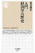 入門 経済学の歴史 (ちくま新書)