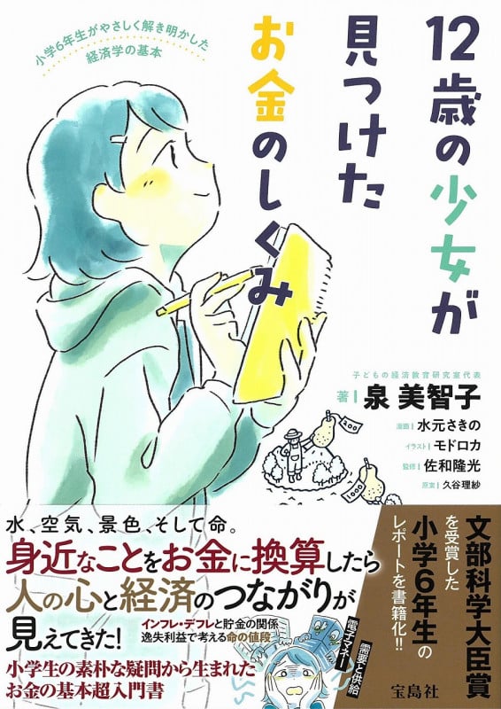 12歳の少女が見つけたお金のしくみ