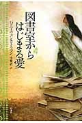 図書室からはじまる愛