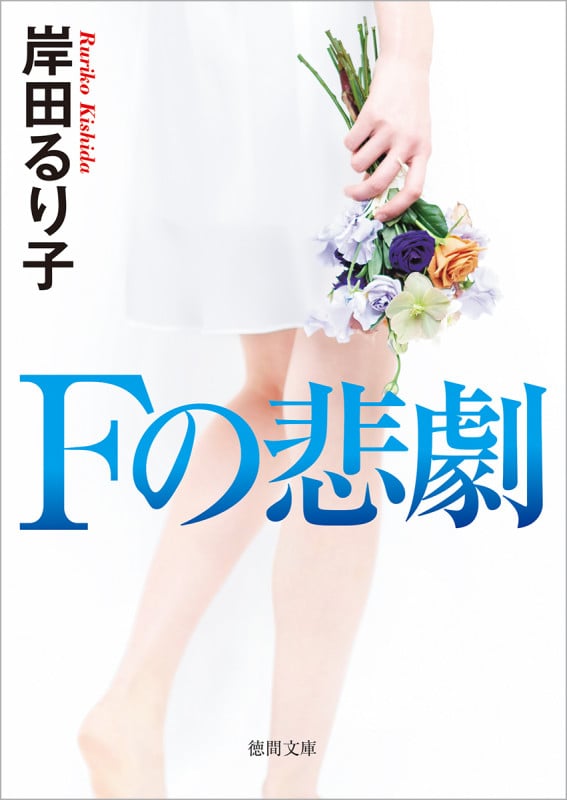 Fの悲劇 〈新装版〉 (徳間文庫)