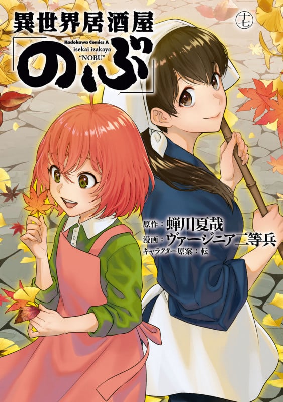 異世界居酒屋「のぶ」 (17) (角川コミックス・エース)