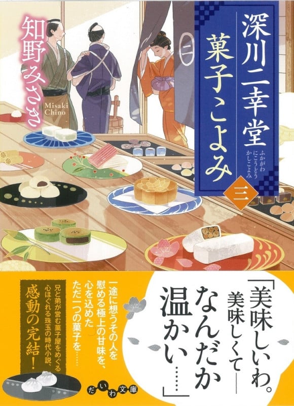 深川二幸堂 菓子こよみ (三) (だいわ文庫)