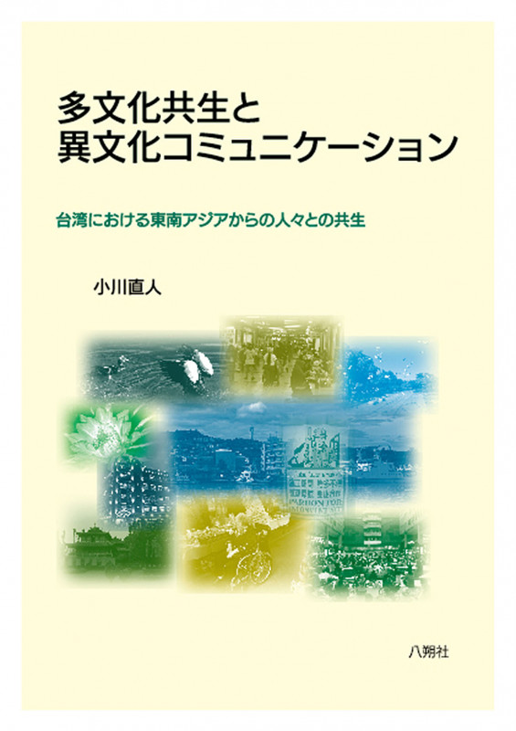 多文化共生と異文化コミュニケーション 台湾における東南アジアからの人々との共生
