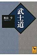 武士道 (講談社学術文庫)