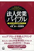 法人営業バイブル 明日から使える実践的ノウハウ