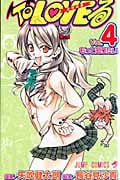 To LOVEる―とらぶる― 4 (ジャンプコミックス)