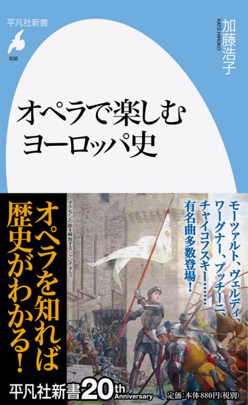 オペラで楽しむヨーロッパ史 (平凡社新書 936)