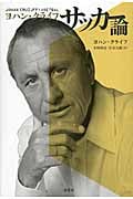 ヨハン・クライフ サッカー論