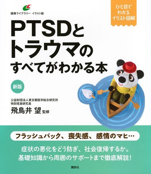 新版 PTSDとトラウマのすべてがわかる本 (健康ライブラリーイラスト版)