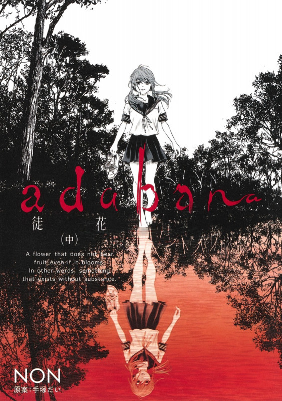 adabana―徒花― 中 (ヤングジャンプコミックス)
