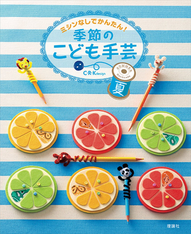 ミシンなしでかんたん!季節のこども手芸 夏