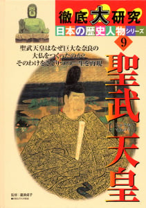 徹底大研究 日本の歴史人物シリーズ 聖武天皇 (9)