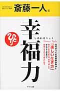 斎藤一人 幸福力