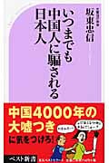 いつまでも中国人に騙される日本人 (ベスト新書)