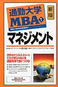 通勤大学MBA 1 マネジメント (通勤大学文庫)
