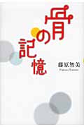 骨の記憶