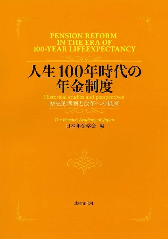 人生100年時代の年金制度 歴史的考察と改革への視座