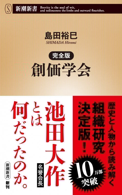完全版 創価学会 (新潮新書)の詳細を見る
