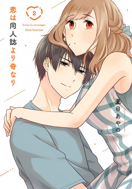 恋は同人誌より奇なり(2) (ガンガンコミックスONLINE)