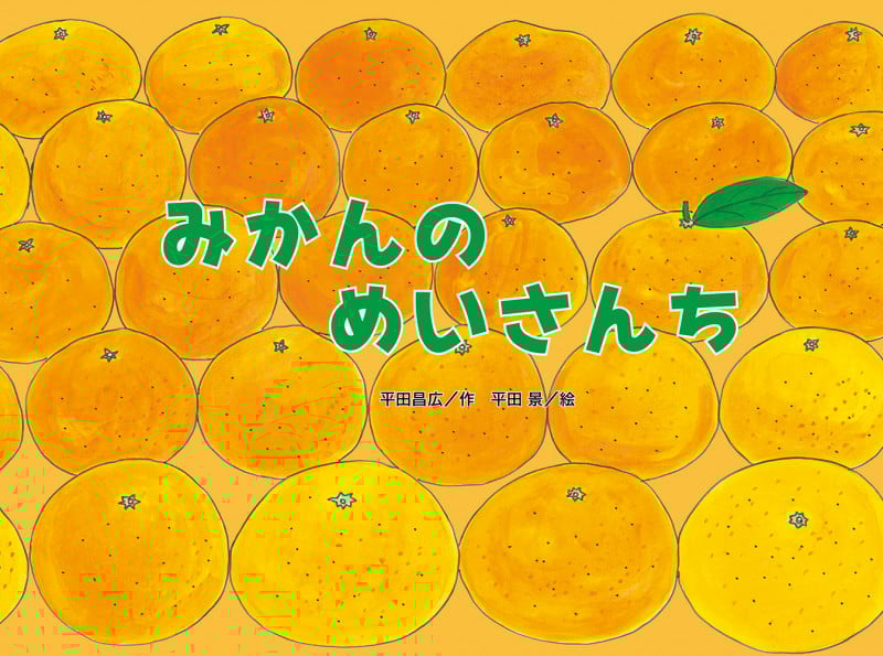 みかんのめいさんち (チューリップえほんシリーズ)
