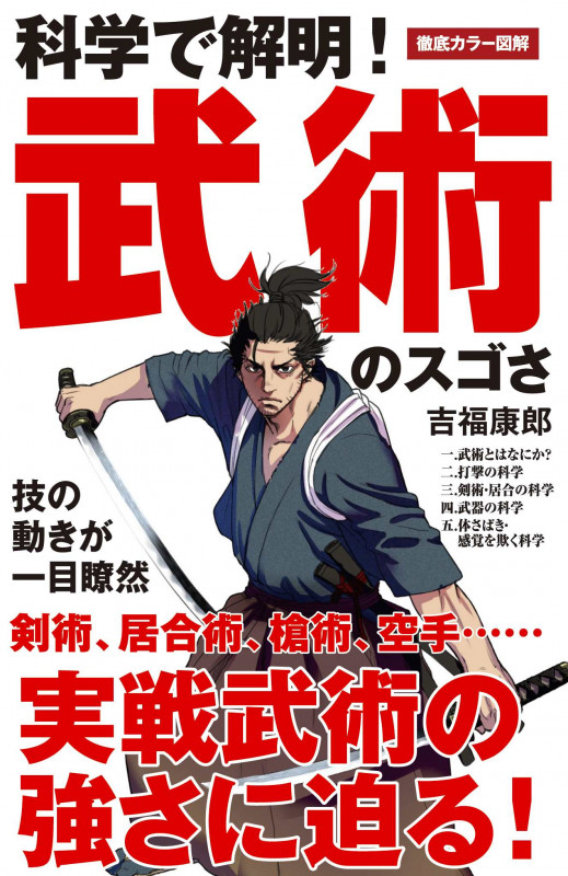 科学で解明! 武術のスゴさ (サイエンス・アイ新書)