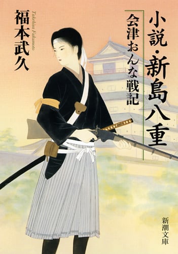 小説・新島八重 会津おんな戦記 (新潮文庫)